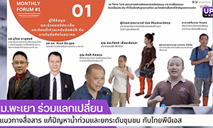 ม.พะเยา ร่วมแลกเปลี่ยนแนวทางสื่อสาร แก้ปัญหาน้ำท่วมและยกระดับชุมชน กับไทยพีบีเอส