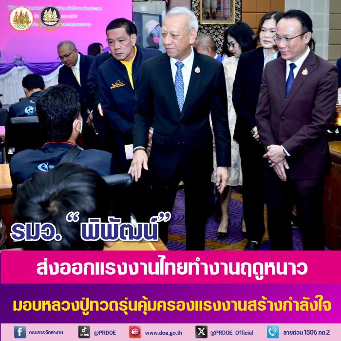 รมว. “พิพัฒน์” เร่งส่งออกทำงานฤดูหนาว มอบโอวาทแรงงานไทย ให้เก็บออม นำรายได้กลับประเทศ พร้อมดูแลกำลังใจ มอบหลวงปู่ทวดรุ่นคุ้มครองแรงงาน