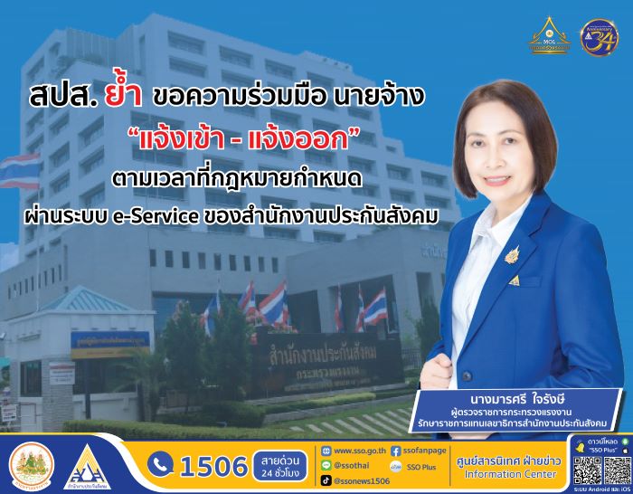 สปส. ย้ำขอความร่วมมือ นายจ้าง “แจ้งเข้า-แจ้งออก” ให้ลูกจ้างตามเวลาที่กฎหมายกำหนด ผ่านระบบ e-Service ของสำนักงานประกันสังคม