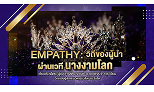 EMPATHY: วิถีของผู้นำผ่านเวทีนางงามโลก