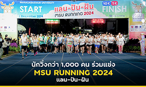 นักวิ่งกว่า 1,000 คน ร่วมแข่ง MSU RUNNING 2024 แลน-ปัน-ฝัน