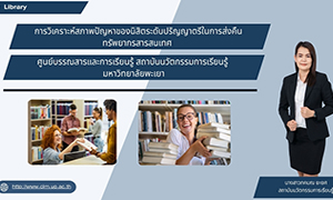 การวิเคราะห์สภาพปัญหาของนิสิตระดับปริญญาตรีในการส่งคืนทรัพยากรสารสนเทศ ศูนย์บรรณสารและการเรียนรู้ สถาบันนวัตกรรมการเรียนรู้ มหาวิทยาลัยพะเยา