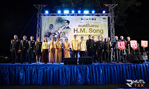 มทร.ล้านนา ตาก จัดงานแสดงดนตรีในสวน H.M. Song อว. บรรเลงเพลงของพ่อ ปีที่ 4 เพื่อเทิดพระเกียรติพระอัจฉริยภาพทางดนตรีของในหลวงรัชกาลที่ 9