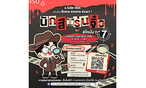 ม.รังสิต ชวนน้อง ม.ปลาย ร่วมแคมป์นักสืบรุ่นจิ๋ว #โคนันรุ่น7 (ฟรี!)