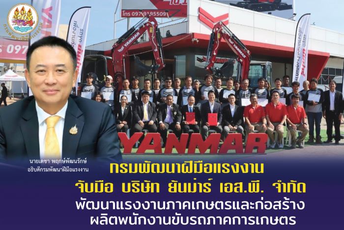 กรมพัฒนาฝีมือแรงงาน จับมือ บริษัท ยันม่าร์ เอส.พี. จำกัด พัฒนาแรงงานภาคเกษตรและก่อสร้าง ผลิตพนักงานขับรถภาคการเกษตร