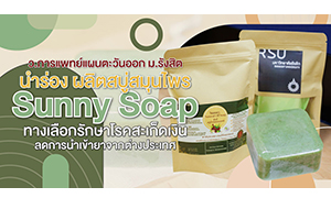 ว.การแพทย์แผนตะวันออก ม.รังสิต นำร่อง ผลิตสบู่สมุนไพร “Sunny Soap”   ทางเลือกรักษาโรคสะเก็ดเงิน ลดการนำเข้ายาจากต่างประเทศ