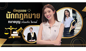 เปิดมุมมองนักกฎหมาย “ทนายบุญ-กัญณภัทร ชินวงศ์”
