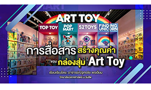 การสื่อสารสร้างคุณค่าของกล่องสุ่ม Art Toy