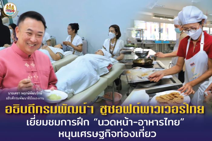 อธิบดีกรมพัฒน์ฯ ชูซอฟต์พาวเวอร์ไทย เยี่ยมชมการฝึก “นวดหน้า-อาหารไทย” หนุนเศรษฐกิจท่องเที่ยว