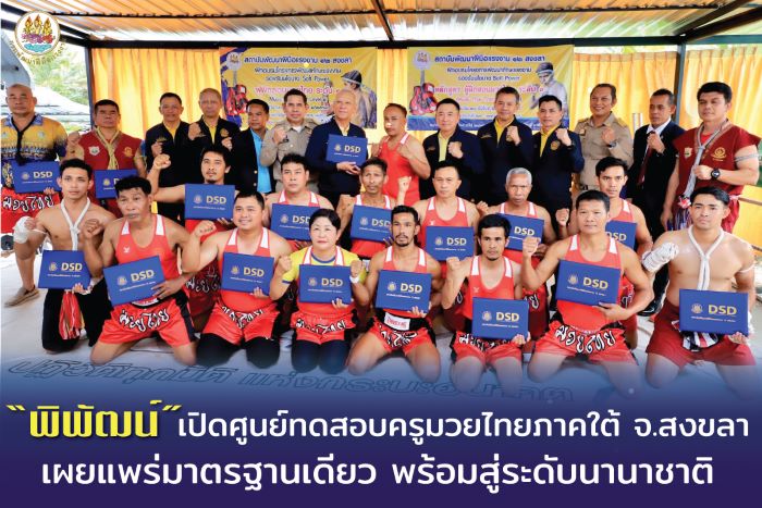 “พิพัฒน์” เปิดศูนย์ทดสอบครูมวยไทยภาคใต้ จ.สงขลา เผยแพร่มาตรฐานเดียว ยกระดับสู่ระดับนานาชาติ