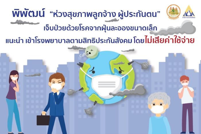 พิพัฒน์ รมว.แรงงาน ห่วงสุขภาพลูกจ้าง ผู้ประกันตนเจ็บป่วยด้วยโรคจากฝุ่นละอองขนาดเล็ก ในกทม.และปริมณฑล แนะเข้า รพ.ตามสิทธิประกันสังคมได้ไม่เสียค่าใช้จ่าย