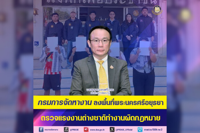 กรมการจัดหางาน ลงพื้นที่อยุธยา ตรวจสอบแรงงานต่างชาติทำงานผิดกฎหมาย ย้ำให้ปฏิบัติตามกฎหมายอย่างเคร่งครัด