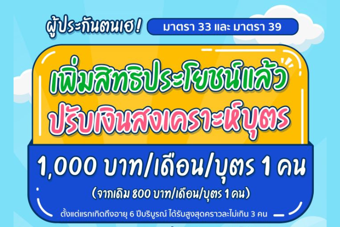ผู้ประกันตน เฮ! ประกันสังคมเพิ่มเงินสงเคราะห์บุตร เดือนละ 1,000 บาท เริ่มรับสิทธิได้แล้ววันนี้