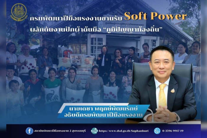 กระทรวงแรงงานขานรับ Soft Power ผลักดันงานปักผ้าด้นมือภูมิปัญญาท้องถิ่น