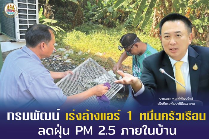 กรมพัฒน์ เร่งล้างแอร์ 1 หมื่นครัวเรือน ลดฝุ่น PM 2.5 ภายในบ้าน
