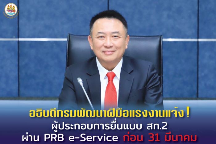 อธิบดีกรมพัฒนาฝีมือแรงงานแจ้ง! ผู้ประกอบการยื่นแบบ สท.2 ผ่าน PRB e-Service ก่อน 31 มีนาคม"