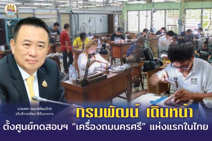 กรมพัฒน์ เดินหน้า ตั้งศูนย์ทดสอบฯ “เครื่องถมนครศรี” แห่งแรกในไทย