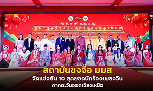 มมส จัดแข่งขัน 10 สุดยอดนักร้องเพลงจีน ภาคตะวันออกเฉียงเหนือ