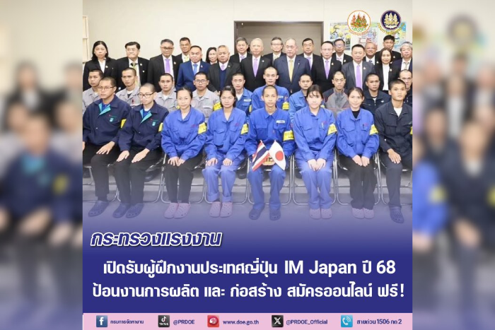 “พิพัฒน์” เปิดรับผู้ฝึกงานประเทศญี่ปุ่น IM Japan ปี 68 ป้อนเข้าอุตสาหกรรมการผลิต และก่อสร้าง สมัครออนไลน์ ฟรี!