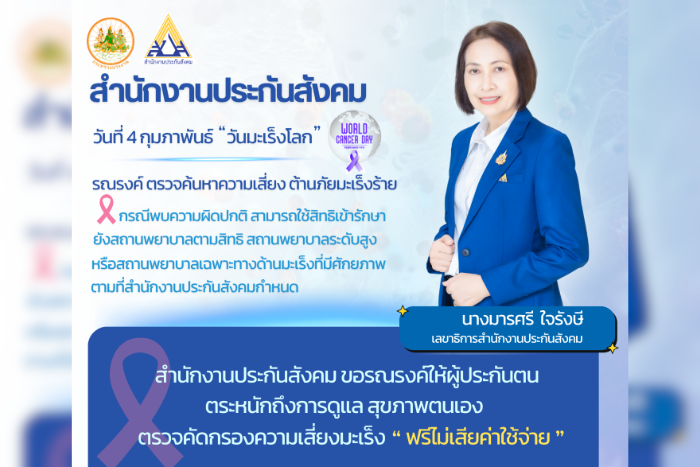 ประกันสังคม รณรงค์ 4 ก.พ. “วันมะเร็งโลก” ตรวจค้นหาความเสี่ยงต้านภัยมะเร็งร้าย