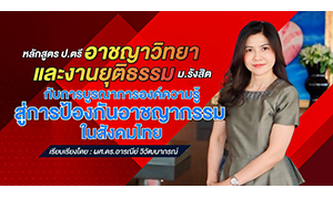 หลักสูตร ป.ตรี อาชญาวิทยาและงานยุติธรรม ม.รังสิต กับการบูรณาการองค์ความรู้ สู่การป้องกันอาชญากรรมในสังคมไทย