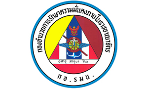 กองอำนวยการรักษาความมั่นคงภายในราชอาณาจักร รับสมัครบุคคลเพื่อเลือกสรรเป็นพนักงานราชการ จำนวน 13 อัตรา สมัครทางอินเทอร์เน็ต ตั้งแต่วันที่ 10 - 21 กุมภาพันธ์ 2568