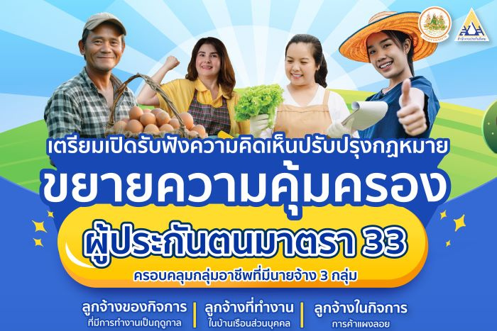 ประกันสังคมเตรียมเปิดรับฟังความคิดเห็น ขยายความคุ้มครองผู้ประกันตน ม.33 ครอบคลุมเพิ่มอีก 3 กลุ่มอาชีพ
