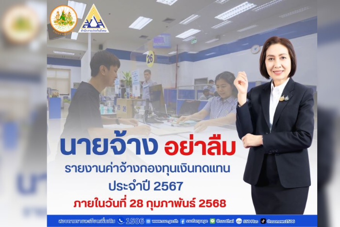 ประกันสังคม ย้ำ นายจ้างอย่าลืม “รายงานค่าจ้าง” ของปี 2567 ภายในเดือนกุมภาพันธ์ 2568 นี้