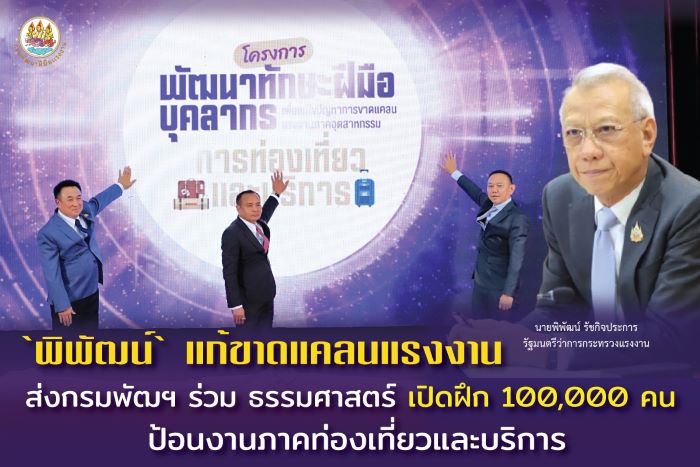 ‘พิพัฒน์‘ แก้ขาดแคลนแรงงาน ส่งกรมพัฒฯ ร่วม ธรรมศาสตร์ เปิดฝึก 100,000 คน ป้อนงานภาคท่องเที่ยวและบริการ