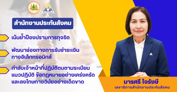 ประกันสังคม แจงกรณีอดีตเจ้าหน้าที่ถูกจับกุมฐานทุจริต