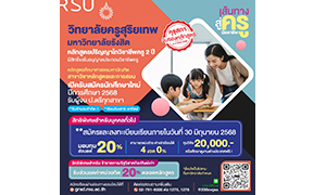 ว.ครูสุริยเทพ ม.รังสิต เปิดรับสมัครนักศึกษาใหม่ ป.โท วิชาชีพครู
