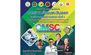 ว.การแพทย์แผนตะวันออก ม.รังสิต จัดประชุมวิชาการ การแพทย์แผนตะวันออกและวิทยาศาสตร์การแพทย์ ครั้งที่ 5