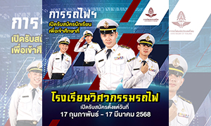 ผู้ว่าการรถไฟฯ เชิญชวนเด็กและเยาวชนสมัครนักเรียนวิศวกรรมรถไฟ ประจำปีการศึกษา 2568 ใน 5 สาขา รวม 210 อัตรา เพื่อร่วมเป็นส่วนหนึ่งของอนาคตระบบรางไทย