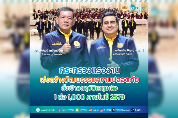 กระทรวงแรงงาน เร่งสร้างวัฒนธรรมความปลอดภัย ตั้งเป้าลดอุบัติเหตุเหลือ 1 ต่อ 1,000 ภายในปี 2573