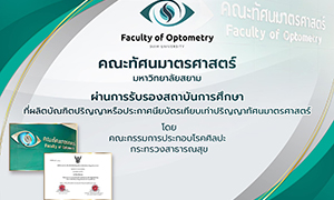 ม.สยาม เปิดคณะทัศนมาตรศาสตร์    ดันนักศึกษาก้าวสู่อาชีพนักทัศนมาตรอย่างมืออาชีพ  อาชีพใหม่มาแรง  รองรับตลาดแรงงาน  เงินเดือนเยี่ยม