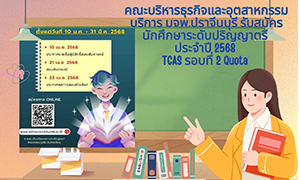 คณะบริหารธุรกิจและอุตสาหกรรมบริการ มจพ.ปราจีนบุรี รับสมัคร น.ศ ปริญญาตรีคณะบริหารธุรกิจและอุตสาหกรรมบริการ มจพ.ปราจีนบุรี รับสมัคร น.ศ ปริญญาตรีประจำปีการศึกษา 2568 TCAS รอบที่ 2 Quota