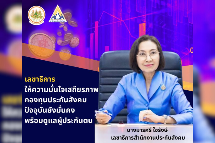 เลขาธิการ สปส. ให้ความมั่นใจเสถียรภาพกองทุนประกันสังคมปัจจุบันยังมั่นคง พร้อมดูแลผู้ประกันตน