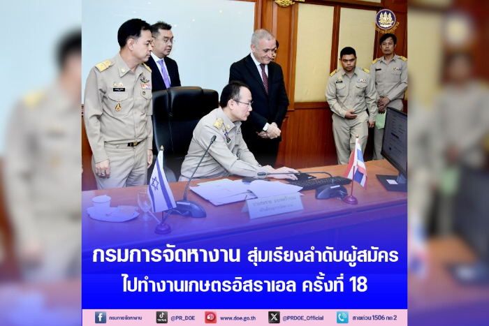 กรมการจัดหางานสุ่มลำดับผู้สมัครโครงการ TIC ครั้งที่ 18 รับโควตา 13,000 อัตราไปทำงานภาคเกษตรในอิสราเอล