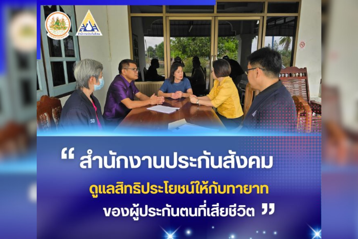 สำนักงานประกันสังคม ดูแลสิทธิประโยชน์ให้กับทายาทของผู้ประกันตนที่เสียชีวิต