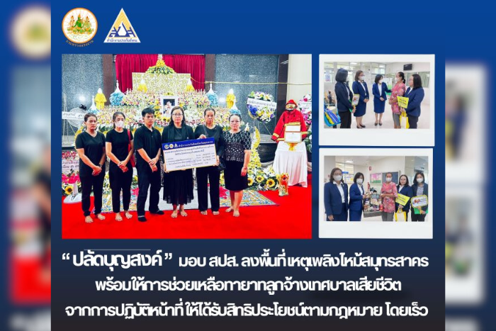 “ปลัดบุญสงค์” มอบ สปส. เยียวยาทายาทลูกจ้างเทศบาลเสียชีวิตจากการปฏิบัติหน้าที่ เหตุเพลิงไหม้ จ.สมุทรสาคร