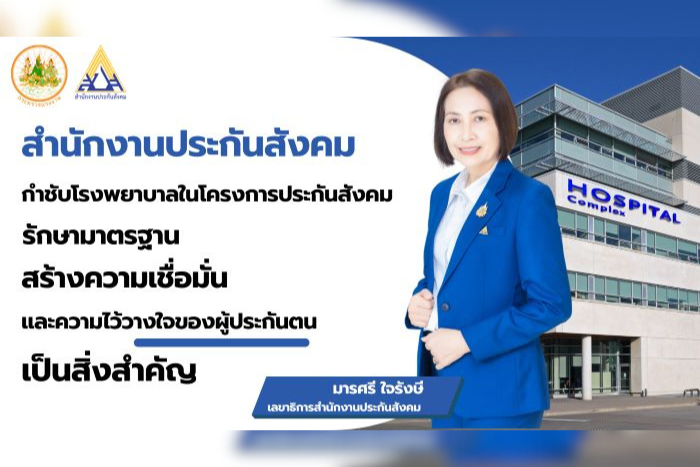 “มารศรี” เลขาธิการ สปส. กำชับโรงพยาบาลในโครงการประกันสังคม รักษามาตรฐาน สร้างความเชื่อมั่นให้แก่ผู้ประกันตน