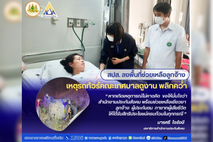 “พิพัฒน์” มอบหมาย สปส. ลงพื้นที่ให้การช่วยเหลือลูกจ้าง เหตุรถทัวร์ดูงานของคณะเทศบาลอำเภอพรเจริญ จังหวัดบึงกาฬ พลิกคว่ำเสียชีวิต บาดเจ็บหลายราย ที่จังหวัดปราจีนบุรี