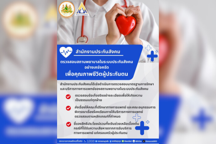 สปส. ชี้แจงการให้บริการทางการแพทย์ พร้อมตรวจสอบสถานพยาบาลในระบบประกันสังคมอย่างเคร่งครัด เพื่อคุณภาพชีวิตผู้ประกันตน