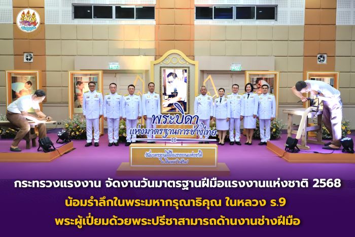 กระทรวงแรงงาน จัดงานวันมาตรฐานฝีมือแรงงานแห่งชาติ 2568 น้อมรำลึกในพระมหากรุณาธิคุณ ในหลวง ร.9 พระผู้เปี่ยมด้วยพระปรีชาสามารถด้านงานช่างฝีมือ