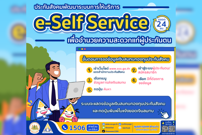 สปส. เปิดเมนูบริการผู้ประกันตน ขอข้อมูลเงินสมทบกองทุนประกันสังคมผ่านระบบ e-Self Service