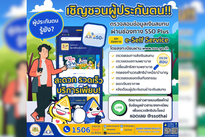 ประกันสังคม ชวนผู้ประกันตนหมั่นเช็กข้อมูลเงินสมทบและการใช้สิทธิของตนเอง