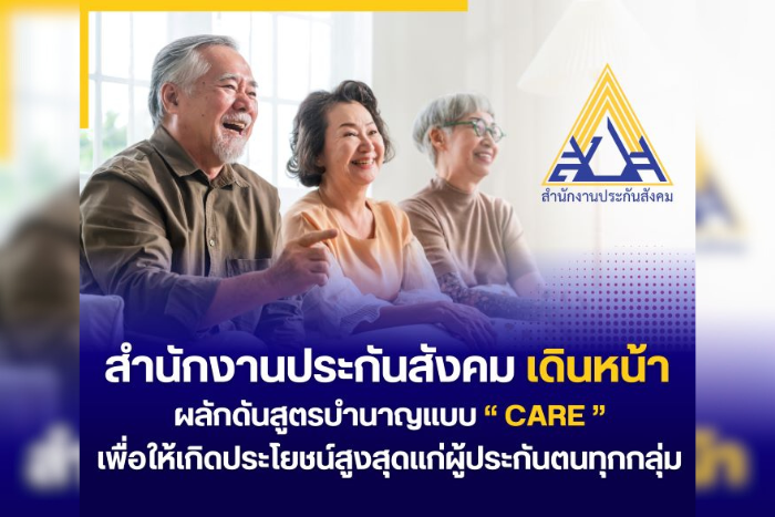 สำนักงานประกันสังคมเดินหน้าผลักดันสูตรบำนาญ แบบ “CARE” เพื่อให้เกิดประโยชน์สูงสุดแก่ผู้ประกันตนทุกกลุ่ม