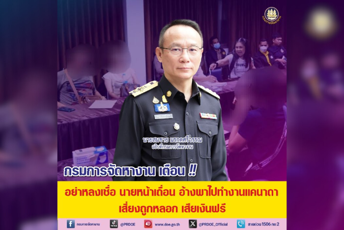 กรมการจัดหางาน เตือน!! อย่าหลงเชื่อ สาย-นายหน้าเถื่อน อ้างพาไปทำงานแคนาดา หวั่นถูกหลอก เสียเงินฟรี