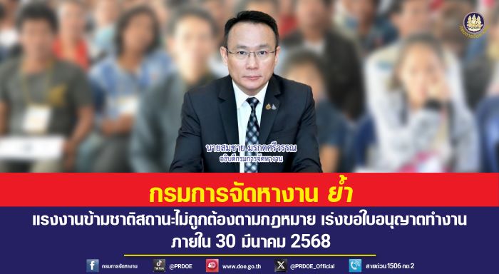 กรมการจัดหางาน เตือน แรงงานข้ามชาติ กลุ่มสถานะไม่ถูกต้องตามกม. ที่ยื่นบัญชีรายชื่อแล้ว เร่งขอใบอนุญาตทำงาน ภายใน 30 มีนาคม 2568
