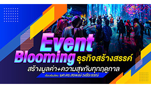 Event Blooming ธุรกิจสร้างสรรค์ สร้างมูลค่า + ความสุขกับทุกฤดูกาล